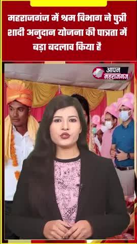 “महराजगंज श्रम विभाग की बड़ी घोषणा! अब शादी पर मिलेगी 1 लाख तक की मदद – जानें नई पात्रता
.
#Maharajganj #ShadiAnudan #LabourDepartment #YojanaUpdate #GovernmentScheme #IntercasteMarriage