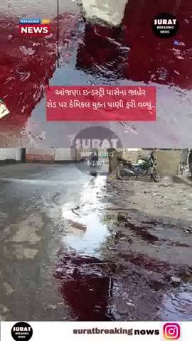 આંજણા ઇન્ડસ્ટ્રી પાસેના જાહેર રોડ પર કેમિકલ યુક્ત પાણી ફરી વળ્યું..
ગટરમાંથી ઉભરાતા કેમિકલ યુક્ત પાણી થી સ્થાનિકો પરેશાન..
સ્થાનિકોમાં રોષ, પાણી તપેલા ડાઇન નું હોવાની ચર્ચા..
લિંબાયત ઝોનના ભ્રષ્ટ અધિકારીઓના પાપે સ્થાનિકોને ભોગવવાનો વારો..
વારંવાર રજૂઆત કર્યા છતાં પણ હજુ પણ તપેલા ડાઇગ ચાલુ..