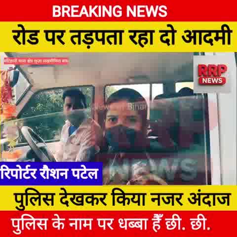 रोड पर दो दो आदमी एक्सीडेंटल तङप रहा हैँ रोड पर पुलिस  सामने से देखा बोला म/रा हुवा नहीं हैँ  और नजर अंदाज करते हुवे आगे गाड़ी से चला गया क्या बिहार पुलिस सिर्फ गरीबो के खू/न  चूसने के लिए बनाया गया हैँ ! गूं/गा अं/धरा लं/गड़ा सरकार सम्राट चौधरी के पुलिस को मानवता नाम के कोई चीछ नहीं हैँ !...... देखिये वीडियो खू/न खौल जायेगा देखने के बाद बेशर्म पुलिस...
#लापरवाहपुलिस
#बिहारपुलिस #एक्सीडेंट #बेशर्मपुलिस #RRPNEWS #रिपोर्टरौशनपटेल Rambinay Kumar पुलिस पब्लिक रिपोर्टर रौशन पटेल Pandit Kumar