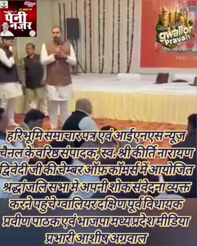 हरिभूमि समाचार पत्र एवं आईएनएस न्यूज़ चैनल के वरिष्ठ संपादक, स्व. श्री कीर्ति नारायण द्विवेदी जी की चेम्बर ऑफ कॉमर्स में आयोजित श्रद्धांजलि सभा मे अपनी शोक संवेदना व्यक्त करने पहुंचे ग्वालियर दक्षिण पूर्व विधायक प्रवीण पाठक एवं भाजपा मध्य प्रदेश मीडिया प्रभारी आशीष अग्रवाल