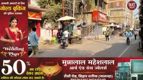 बिहारशरीफ में अतिक्रमण पर बड़ी कार्रवाई | 10 दिसंबर तक हटाओ नहीं तो प्रशासन हटाएगा!