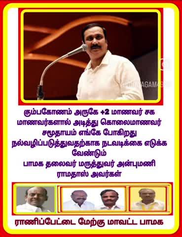 ராணிப்பேட்டை மேற்கு மாவட்ட பாமக