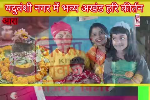 पुत्र की प्राप्ति पर अखंड हरी कीर्तन काआयोजन यदुवंशी नगरआरा में। पूरे धूमधाम से एवं संस्कृति कार्य