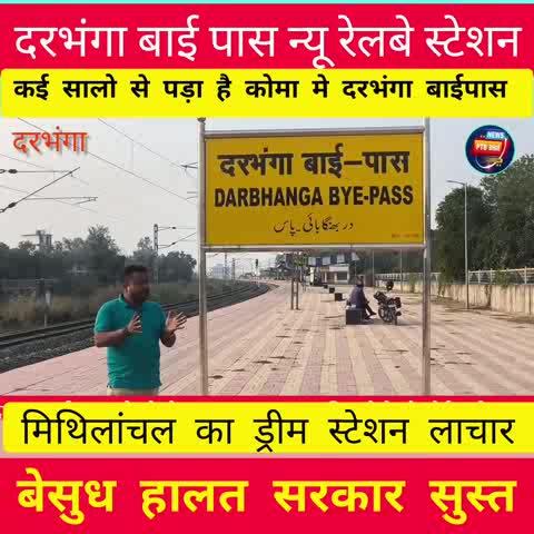 दरभंगा बाई पास मिथिलांचल का ड्रीम लाचार बेहाल हालत सुनिए लोगो को 
#darbhanga_mithila #NDAalliance #darbhanga #BiharPolitics #PTB #indian #development #relvestetion #plotsale #BJP4IND #GopaljiThakur #folowersシ゚