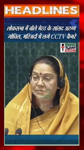 लोकसभा में बोले मेरठ के सांसद अरुण गोविल, मस्जिदों में लगे CCTV कैमरे