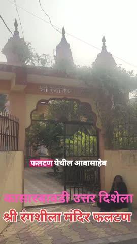 फलटण येथील श्री रंगशिला मंदिर
फलटण येथील श्री आबासाहेब मंदिर असलेल्या नैऋत्य दिशेला कासारबावडी उत्तरेला रंगशिला मंदिर आहे. प्राचीन काळी येथे श्रीरंगनाथाचे मंदिर होते. श्रीप्रभूंची माता त्यांना घेऊन श्रीरंगनाथ दर्शनाला आणत असे. या चौकात एक मोठी लंबवर्तुळाकार शिला होती. श्रीप्रभू लहानपणी येथे या शिलेवर बसून खेळात असे. येथेच बसून आपल्या वडिलांकडून त्यांनी वेदाध्यायन केले. येथेच शिक्षण ‍झाले त्यामुळे शिळेला महत्त्व आहे. अशी पवित्र शिला काही वर्षानंतर फुटली व तिचे पाच तुकडे झाले. एक तुकडा तेथे स्थापन केला तर दुसरा तुकडा श्री आबासाहेब मंदिर चौथऱ्यावर स्थापन केला. तिसरा व चौथा तुकडा शिंपी आळी रविवार पेठ फलटण येथे स्थापन केला तर पांचवा तुकडा पोगरवाडी ता. सातारा येथे स्थापन केला.