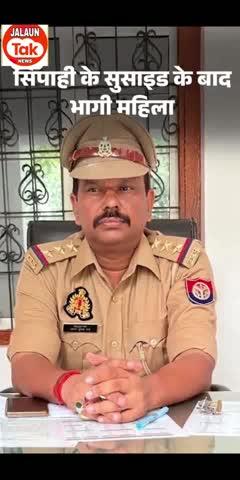 यूपी के जालौन में थाना प्रभारी इंस्पेक्टर अरुण कुमार राय ने सर्विस रिवाल्वर से गोली मारकर सुसाइड कर लिया। बुलेट उनके सिर के आर-पार हो गई। इसमें एक महिला सिपाही मीनाक्षी शर्मा का नाम सामने आया है।
सूत्रों के मुताबिक, शुक्रवार रात इंस्पेक्टर ने जब सुसाइड किया, उस वक्त महिला सिपाही उनके कमरे में ही थी। वह चीखती हुई बाहर आई और कहा- साहब ने गोली मार ली है। फिर वहां रुकने की बजाय भाग गई।
थाने के आसपास कई सीसीटीवी हैं, जिनमें महिला सिपाही भागती हुई नजर आ रही। जालौन एसपी दुर्गेश कुमार ने कहा- इंस्पेक्टर के गोली मारने की सूचना महिला सिपाही ने सबसे पहले दी थी। उसकी भूमिका की भी जांच की जा रही। उससे पूछताछ की जा रही है।उधर, इंस्पेक्टर के परिवार शनिवार सुबह संत कबीरनगर से जालौन पहुंचा। उनके भतीजे प्रशांत ने आरोप लगाया कि चाचा का मर्डर किया गया। वहीं, पति का शव देखकर पत्नी बिलख पड़ीं। इश पर महिला सीओ ने उनको सांत्वना दी। पत्नी की शिकायत पर महिला सिपाही मीनाक्षी के खिलाफ हत्या का केस दर्ज किया गया है।उरई जिला मुख्यालय से करीब 51 किलोमीटर दूर कुठौंद थाना है। अरुण कुमार राय थाना प्रभारी थे। थाना कैंपस में ही रहते थे। सिपाहियों ने बताया कि शुक्रवार शाम वह थाने के पास चल रहे पंच कुंडीय महायज्ञ के भंडारे में शामिल हुए। वहां उन्हें सम्मानित किया गया।
इसके बाद जालौनी माता मंदिर के पुजारी सर्वेश महाराज की बेटी की शादी में पहुंचे। वहां वर-वधू को आशीर्वाद देने के बाद रात करीब 9 बजे थाने स्थित अपने सरकारी आवास आ गए।
थाने में ही उन्होंने पत्नी से बात की। बोला-खा-पी लिया है, अब सोने जा रहा हूं। चंद कदम दूर ही उनका सरकारी आवास था। फिर वह कमरे में चले गए। करीब 30 मिनट बाद ही कमरे से गोली चलने की आवाज आई।ट्रैक सूट पहने एक महिला सिपाही भागते हुए बाहर आई। चीखकर कहा कि साहब ने गोली मार ली। फिर वहां से भाग गई।
थाने में तैनात सिपाही दौड़ते हुए कमरे में पहुंचे। वहां इंस्पेक्टर खून से लथपथ बेड पर पड़े थे। उन्हें तुरंत उरई अस्पताल ले जाया गया। जहां कुछ देर के इलाज के बाद उनकी मौत हो गई। थाने और आवास के कमरे की फोरेंसिक टीम ने जांच की।महिला सिपाही और इंस्पेक्टर का कनेक्शन जानिए
1- थाने के सिपाहियों ने बताया कि महिला सिपाही 112 में तैनात है। वह इंस्पेक्टर को ब्लैकमेल कर रही थी। उनसे बार-बार रुपए की डिमांड कर रही थी। महिला सिपाही के पास इंस्पेक्टर के कुछ वीडियो थे। परेशान होकर इंस्पेक्टर ने सुसाइड कर लिया।
2- लोकल इंटेलिजेंस यूनिट (LIU) के एक अधिकारी ने बताया- महिला सिपाही की फरवरी में शादी थी। जब इंस्पेक्टर अरुण कुमार राय की पोस्टिंग कोंच कोतवाली में थी, तो महिला सिपाही वहीं पोस्टेड थी।
3- महिला सिपाही पिछले 10 दिन से ड्यूटी से गायब थी। इस दौरान वह इंस्पेक्टर के आवास के आसपास दिखाई दे रही थी। महिला सिपाही ने ही इंस्पेक्टर की मौत की थाने में सूचना दी थी।सिपाही से इंस्पेक्टर बने थे अरुण राय इंस्पेक्टर अरुण कुमार राय मूलरूप से संत कबीरनगर के थाना घनघटा के रहने वाले थे। 1998 में उनकी सिपाही के पद पर पहली पोस्टिंग हुई थी। विभागीय परीक्षा पास करने के बाद वह 2012 में दरोगा बने। 2023 में प्रमोशन पाकर इंस्पेक्टर बने थे।
लोकसभा चुनाव- 2024 के समय उनकी जालौन में पोस्टिंग हुई थी। यहां उन्हें जिले का मीडिया प्रभारी बनाया गया था। जुलाई-2024 में पहली पोस्टिंग कोंच कोतवाली प्रभारी के रूप में मिली। वहां करीब 8 महीने रहे। इसके बाद ट्रांसफर होकर उरई शहर कोतवाली पहुंचे। वहां करीब 7 महीने रहे। 4 महीने पहले उन्हें कुठौंद थाने के प्रभारी के रूप में भेजा गया था।