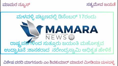 ಮಳವಳ್ಳಿ.ಡಿ.೧೭ ರಂದು ೧೦೬೬ನೇ ಸುತ್ತೂರು ಜಯಂತಿ ಮಹೋತ್ಸವ ರಾಷ್ಟçಪತಿಗಳಿಂದ ಉದ್ಘಾಟನೆ-ಶಾಸಕರಾದ ಪಿ.ಎಂ.ನರೇAದ್ರಸ್ವಾಮಿ ಹೇಳಿಕೆ
•	ಸುತ್ತೂರು ಜಯಂತಿ ಮಹೋತ್ಸವ ಹಿನ್ನೆಲೆ-ತಾಲೂಕು ಮಟ್ಟದ ಅದಿಕಾರಿಗಳ-ಜಯಂತಿ ಮಹೋತ್ಸವದ ಸಮಿತಿ ಪದಾಧಿಕಾರಿಗಳ ಸಭೆ
ಮಳವಳ್ಳಿ:ಸುತತೂರಿನ ಅದಿಜಗದ್ಗುರು ಶ್ರೀ ಶಿವರಾತ್ರಿ ಶಿವಯೋಗಿಗಳರವರ ೧೦೬೬ನೇ ಜಯಂತಿ ಮಹೋತ್ಸವದ ಅಂಗವಾಗಿ ಡಿ.೧೭ ರಂದು ರಾಷ್ಟçಪತಿಗಳು ಅಗಮಿಸಲಿದ್ದಾರೆಂದು ಶಾಸಕರು ಮತ್ತು ರಾಜ್ಯ ಮಾಲಿನ್ಯ ನಿಯಂತ್ರಣ ಮಂಡಳಿ ಅಧ್ಯಕ್ಷರು ಹಾಗೂ ಜಯಂತಿ ಮಹೋತ್ಸವದ ಸ್ವಾಗತ  ಸಮಿತಿ ಅಧ್ಯಕ್ಷರಾದ  ಪಿ.ಎಂ.ನರೇAದ್ರಸ್ವಾಮಿ ತಿಳಿಸಿದರು.
ರಾಷ್ಟçಪತಿಗಳು ವಿಮಾನದಿಂದ ಇಳಿಯುವ ಸ್ಥಳ,ಜಯಂತಿ ನಡೆಯುತ್ತಿರುವ ವೇದಿಕೆ ನಿರ್ಮಾಣದ ಸ್ಥಳಕ್ಕೆ ಬೇಟಿ ನೀಡಿದ ಪರಿಶೀಲನೆ ನಡೆಸಿ ನಂತರ ಪಟ್ಟಣದ ತಾಲೂಕು ಪಂಚಾಯತ್ ಕಛೇರಿಯಲ್ಲಿ ಜಯಂತಿ ಮಹೋತ್ಸವದ ಕಾರ್ಯಕ್ರಮಗಳ ಕುರಿತು ಅಧಿಕೃತ ಮಾಹಿತಿ ನೀಡಿ ಮಾತನಾಡಿದ ಅವರು ಡಿ.೧೬ ರಂದು ಸುತ್ತೂರು ಕ್ಷೇತ್ರದಿಂದ  ಅದಿಜಗದ್ಗುರುಗಳರವರ ಉತ್ಸವಮೂರ್ತಿಯನ್ನು ಡಿ.೧೬ ರಂದು ಮಂಗಳವಾರ ಬರಮಾಡಿಕೊಳ್ಳಲಾಗುವುದು.ಡಿ.೧೭ರಂದು ಸುತ್ತೂರು ಶ್ರೀ ಶಿವರಾತ್ರಿದೇಶಿಕೇಂದ್ರ ಮಹಾಸ್ವಾಮಿಗಳ ದಿವ್ಯಸಾನಿಧ್ಯದಲ್ಲಿ ಹರಗುರು ಚರಮೂರ್ತಿಗಳ ದಿವ್ಯ ಸಮ್ಮುಖದಲ್ಲಿ, ರಾಜ್ಯಪಾಲರಾದ ಥಾವರ್‌ಚಂದ್‌ಗೆಹ್ಲೋತ್‌ರವರ ಅಧ್ಯಕ್ಷತೆಯಲ್ಲಿ ಕೇಂದ್ರ ಸಚಿವರಾದ ಹೆಚ್.ಡಿ.ಕುಮಾರಸ್ವಾಮಿಯವರ ಉಪಸ್ಥಿತಿಯಲ್ಲಿ, ರಾಷ್ಟçಪತಿಗಳಾದ ಶ್ರೀಮತಿ ದ್ರೌಪದಿಮುರ್ಮುರವರು ಬೆಳಿಗ್ಗೆ ೧೧ ಗಂಟೆಗೆ ಅದಿಜಗದ್ಗುರು ಶ್ರೀ ಶಿವರಾತ್ರಿ ಶಿವಯೋಗಿಗಳರವರ ೧೦೬೬ನೇ ಜಯಂತಿ ಮಹೋತ್ಸವವವನ್ನು ಸಂಪ್ರದಾಯಬದ್ದವಾಗಿ ಉದ್ಘಾಟಿಸಲಿದ್ದಾರೆಂದರು.
ಡಿ.೨೦ರAದು ಮುಖ್ಯಮಂತ್ರಿ ಸಿದ್ದರಾಮಯ್ಯನವರು ಅಗಮಿಸುವರು,ಡಿ.೨೧ರಂದು ಉಪಮುಖ್ಯಮಂತ್ರಿಗಳಾದ ಡಿ.ಕೆ.ಶಿವಕುಮಾg ಬಾಗವಹಿಸುವರು,ಜಯಂತಿ ಮಹೋತ್ಸವಕ್ಕೆ ,ರಾಜ್ಯದ ಹಲವು ಮಠಾಧೀಶರುಗಳು,.ಕೇಂದ್ರ ಮತ್ತು ರಾಜ್ಯ ಸರ್ಕಾರದ  ಸಚಿವರುಗಳು,ಜನಪ್ರತಿನಿಧಿಗಳು,ಸಾಹಿತಿಗಳು,ಕಲಾವಿದರು,ಚಲನಚಿತ್ರ ನಟರುಗಳು,ಸರ್ವ ಪಕ್ಷಗಳ ಗಣ್ಯವಕ್ತಿಗಳು, ಮುಖಂಡರು ಬಾಗವಹಿಸುವರೆಂದರು.
ವೈವಿದ್ಯಮಯ ಕಾರ್ಯಕ್ರಮಗಳು: ಡಿ.೧೬ ರಿಂದ ಡಿ.೨೨ ರವರೆಗೆ ನಡೆಯಲಿರುವ ಜಯಂತಯಿ ಮಹೋತ್ಸವದಲ್ಲಿ ಬೆಳಿಗ್ಗೆ ಯಿಂದ ಸಂಜೆಯವರೆಗೂ ಕೃಷಿ,ತೋಟಗಾರಿಕೆ,ಸಾವಯವ ಕೃಷಿ,ಶೈಕ್ಷಣಕ,ಆರೋಗ್ಯ,ಧಾರ್ಮಿಕ ವಿಷಯಗಳ ಸಂಭAದಿತ ವಸ್ತುಪ್ರದರ್ಶನ,ಪುಸ್ತಕ ಮಳಿಗೆ ಅಟೋಟಗಳು,ಸಾಂಸ್ಕೃತಿಕ ಕಾರ್ಯಕ್ರಮಗಳು,ಮನರಂಜನೆ,ವಚನಗಾಯನ,ಜಾನಪದ ಉತ್ಸವ ಕಾರ್ಯಕ್ರಮಗಳು ಜರುಗಲಿವೆ ಎಂದರು.
ಸೇವಕರಾಗಿ ಕೆಲಸ ನಿರ್ವಹಿಸಿ: ಸುತ್ತೂರು ಜಯಂತಿ ಮಹೋತ್ಸವ ಪಟ್ಟಣದಲ್ಲಿ ನಡೆಯುತ್ತಿರುವುದು,ರಾಷ್ಟçಪತಿಗಳು ಅಗಮಿಸುತ್ತಿರುವುದು ಈ ಬಾಗದ ಜನರ ಪುಣ್ಯವಾಗಿದೆ,ಸುತ್ತೂರು ಮಠದ ಪರಂಪರೆಯAತೆ ಸಂಪ್ರದಾಯಬದ್ದವಾಗಿ ಯಾವುದೆ ಸಣ್ಣಪುಟ್ಟ ಲೋಪಬಾರದಂತೆ ನಾನು-ನೀನು ಎನ್ನದೆ ಪಕ್ಷ-ಬೇದ ಮರೆತು,ರಾಜಕಾರಣ ಬಿಟ್ಟು,ಸರ್ವ ಸಮುದಾಯದ ಜನರು  ಒಗ್ಗಟ್ಟಿನಿಂದ ಸೇವಕರಂತೆ ಕೆಲಸ ನಿರ್ವಹಿಸಿ,ಅಗಮಿಸುವ ಗಣ್ಯವ್ಯಕ್ತಿಗಳ ಅತಿಥಿ ಸತ್ಕಾರದಲ್ಲಿ,ದಾಸೋಹ ಸೇವೆಯಲ್ಲಿ ತೃಪ್ತಿದಾಯಕ ಸೇವೆ ನೀಡಿ ಎಂದ ಅವರು ಪ್ರತಿಯೊಬ್ಬರೂ ಜವಬ್ದಾರಿಯುತವಾಗಿ ಜಯಂತಿ ಯಶಸ್ವಿಗೆ ಗುರುಭಕ್ತಿಯಿಂದ ಸೇವೆ ಮಾಡೋಣವೆಂದರು.
ತಾಲೂಕು ಮಟ್ಟದ ಅಧಿಕಾರಿಗಳ ಸಭೆ:ಜಯಂತಿ ಕುರಿತು ಪ್ರತ್ಯೇಕ ತಾಲೂಕು ಮಟ್ಟದ ಅಧಿಕಾರಿಗಳ ಸಭೆ ನಡೆಸಿದ ಶಾಸಕರಾದ ಪಿ.ಎಂ.ನರೇAದ್ರಸ್ವಾಮಿ ಮಾತನಾಡಿ,ರಾಷ್ಟçಪತಿಗಳ ಅಗಮನ ಹಿನ್ನೆಲೆಯಲ್ಲಿ ಕಾನೂನು ಸುವ್ಯವಸ್ಥೆ ನಿರ್ವಹಣೆ,ವಾಹನ ಪಾರ್ಕಿಂಗ್ ವ್ಯವಸ್ಥೆ, ಪಟ್ಟಣದ ಸ್ವಚ್ಚತೆ,ರಸ್ತೆಯ ಬದಿಯಲ್ಲಿರುವ ಅಂಗಡಿ ಮುಂಗಟ್ಟುಗಳ ತೆರವು,ಜಯಂತಿ ಮಹೋತ್ಸವದ ಯಶಸ್ವಿಗೆ ಪೂರಕವಾಗಿ ಅಗತ್ಯವಾದ ಮೂಲಭೂತ ಸೌಲಭ್ಯ ಒದಗಿಸುವುದು,ವಿದ್ಯುತ್ ಅಡಚಣೆ ಇರದಂತೆ ಕ್ರಮ,ಅಗ್ನಿಶಾಮಕ ಠಾಣೆಗಳ ಜವಬ್ದಾರಿ,ಅರಣ್ಯ ಇಲಾಖೆ, ತೋಟಗಾರಿಕೆ ಇಲಾಖೆಯವರು ಪಟ್ಟಣದ ಸೌಂದರ್ಯವನ್ನು ಹಸಿರು ಗಿಡಗಳ ತೋರಣಗಳಿಂದ ನಿರ್ವಹಣೆ, ಆರೋಗ್ಯ ಇಲಾಖೆ ಸದಾ ಸಿದ್ದತೆಯಲ್ಲಿರುವುದರ ಬಗ್ಗೆ  ಸಲಹೆ ಸೂಚನೆ ನೀಡಿದ ಅವರು ೭ ದಿನಗಳ ಜಯಂತಿ ಯಶಸ್ವಿಗೆ ಸಕಲ  ಸಿದ್ದತೆಯೊಂದಿಗೆ  ಸುತ್ತೂರು ಜಯಂತಿ ಮಹೋತ್ಸವವನ್ನು ಹಬ್ಬದಂತೆ ಸಂಭ್ರಮಿಸುವAತೆ ಸೂಚನೆ ನೀಡಿದರು.
ಜಯಂತಿ ಮಹೋತ್ಸವದ ಸಮಿತಿ ಸಭೆ:ಈ ಸಂದರ್ಭದಲ್ಲಿ ಜಯಂತಿ ಮಹೋತ್ಸವದ ಸಮಿತಿಯ ಸಭೆ ಪ್ರತೈಕವಾಗಿ ನಡೆಸಿ ಮಾತನಾಡಿಒದ ಅವರು ಬೆಳಗಾವಿಯಲ್ಲಿ ಅಧಿವೇಶನ ನಡೆಯುತ್ತಿರುವುದರಿಂದ ನಾನು ಕ್ಷೇತ್ರದಲ್ಲಿ ಲಭ್ಯವರುವುದಿಲ್ಲ,ಆದರೆ ಜಯಂತಿ ಮಹೋತ್ಸವ ಯಾವುದೆ ತೊಂದರೆಯಾಗದAತೆ ಸುಲಲಿತವಾಗಿ ನಡೆಯಲು ಸಮಿತಿಗೆ ಏನು ಸಹಕಾರ ಬೇಕು ತಿಳಿಸಿ,ಎಲ್ಲ ಸಹಕಾರವನ್ನು ನೀಡಲು ಬದ್ದನಾಗಿದ್ದೆನೆ.ಸಮಿತಿಯವರು ಜವಬ್ದಾರಿ ತೆಗೆದುಕೊಂಡು ಗೊಂದಲವಿಲ್ಲದAತೆ ರಾಜಕಾರಣವಿಲ್ಲದಂತೆ,ಜಯAತಿ ಮಹೋತ್ಸವಕ್ಕೆ ಚ್ಯುತಿ ಬರದಂತೆ ಕೆಲಸ ನಿರ್ವಹಿಸಬೇಕು ಎಂದರು.
ಸಭೆಯಲ್ಲಿ ತಾಲೂಕು ಮಟ್ಟದ ಅಧಿಕಾರಿಗಳು,ಸುತ್ತೂರು ಜಯಂತಿ ಮಹೋತ್ಸವದ ಸಮಿತಿಯ ಪದಾಧಿಕಾರಿಗಳು,ಜೆ.ಎಸ್.ಎಸ್.ವಿದ್ಯಾಪೀಠದ ಅದಿಕಾರಿಗಳು,ಸರ್ವ ಸಮುದಾಯಗಳ ಮುಖಂಡರು ಉಪಸ್ಥಿತರಿದ್ದರು.