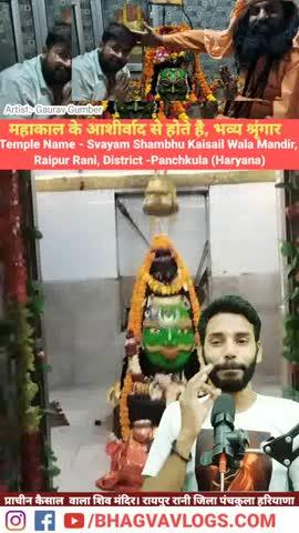 महाकाल के अदभुत स्वरूप श्रृंगार😳😱|
प्राचीन कैसाल वाला शिव मंदिर। रायपुर रानी जिला पंचकुला हरियाणा
Temple Name - Svayam Shambhu Kaisail Wala Mandir, Raipur Rani, District -Panchkula (Haryana)
#Haryana
#MahadevShringar
#MahakalShringar
#mahakal #shringar #mahakaldarshan