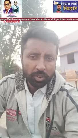छुआछूत-विरोधी महान समाज सुधारक भारतरत्न बाबा साहेब डॉ. भीमराव अंबेडकर जी की पुण्यतिथि पर शत-शत नमन।**
उन्होंने समानता, न्याय और मानवाधिकारों की लौ जलाई— जिसकी रोशनी आज भी हमारे लोकतंत्र की सबसे बड़ी ताकत है। महापरिनिर्वाण दिवस पर उनके आदर्शों को नमन।
#Ambedkar #महापरिनिर्वाण_दिवस #Equality #निष्पक्ष_ख़बरें_अब_तक_बिहार #Ankesh_Thakur