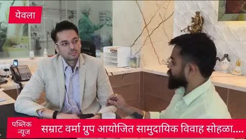 Yeola  | सम्राट वर्मा ग्रुप आयोजित सामुदायिक विवाह सोहळा....
प्रतिनिधी सचिन वखारे,येवला.