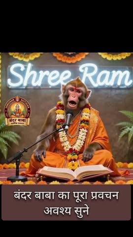 बंदर बाबा धार्मिक प्रवचन ai फुली जेनरेट