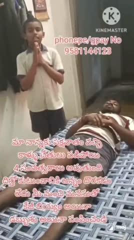 పక్షవాతంతో జీవితకాలం కాళ్లు చేతులు కోల్పోయిన ఈ నిరుపేద కుటుంబానికి మిగతా వచ్చిన సాయం చేసి ఆదుకోండి🙏