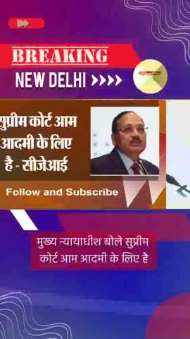 देश के मुख्य न्यायाधीश जस्टिस सूर्यकांत ने बिल्कुल सही कहा है—मुकदमेबाज़ी की लागत जितनी कम होगी, सुप्रीम कोर्ट आम आदमी के उतना ही करीब रहेगा। न्याय हर नागरिक का अधिकार है, और इसकी पहुंच आसान, सस्ती और सरल होनी चाहिए। अब समय है कि न्यायिक सुधारों को गति दी जाए, ताकि आम व्यक्ति भी बिना आर्थिक बोझ के अपनी बात सर्वोच्च अदालत तक पहुँचा सके।
#न्याय_का_अधिकार #सुप्रीम_कोर्ट #मुख्य_न्यायाधीश #सूर्यकांत #क़ानूनी_सुधार #न्याय_सुलभता #जनहित