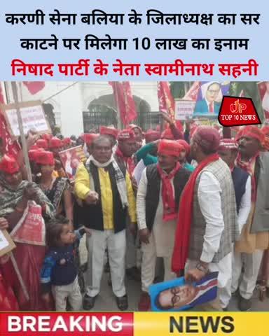 करणी सेना बलिया के जिलाध्यक्ष का सर काटने पर मिलेगा 10 लाख का इनाम:निषाद पार्टी के नेता स्वामीनाथ सहनी