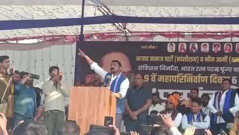 ब्रेकिंग न्यूज 
सिंबल का नॉलेज महा मानव बाबा साहब डॉ भीमराव अम्बेडकर जी के महा परिणिर्माण दिवस पर आयोजित कार्यक्रम में आजाद समाज पार्टी के द्वारा बड़ी आमसभा की गई 
जिसके मुख्य अतिथि रहे आजाद समाज पार्टी के राष्ट्रीय अध्यक्ष सांसद एडवोकेट चंद्रशेखर आजाद ने कहा संगठित रहो ।