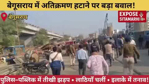बेगूसराय में अतिक्रमण हटाने पर बवाल—पुलिस-पब्लिक में भिड़ंत, स्थिति तनावपूर्ण। देखें पूरा ग्राउंड रिपोर्ट!!!!
#Begusarai #BegusaraiNews
#BreakingNews #BiharNews
#ViralNews #PoliceAction
#EncroachmentDrive
#BiharUpdate #NewsAlert
#GroundReport #LiveUpdate
#TodayNews Expose Sitamarhi 
#exposesitamarhi Ashish Raj