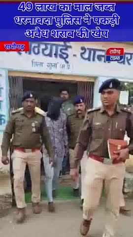 राघौगढ़ : 49 लाख का माल जब्त, धरनावदा पुलिस ने पकड़ी अवैध शराब की खेप
#raghogarh #sharab #alcohol #police #fir #crime #news #reel #raghogarhtimes