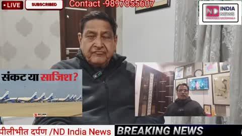 ऐन वक्त पर इंडिगो की सैकड़ों फ्लाइट कैंसिल होने से यात्री भड़के।
🔹 घंटों एयरपोर्ट पर इंतजार करते रहे बच्चे और बुजुर्ग।
🔹 यात्रियों ने रिफंड और दूसरी फ्लाइट की मांग को लेकर किया हंगामा।
#Indigo #FlightCancelled #AviationNews #TravelUpdate #IndigoAirlines #PassengerRights #AirportChaos #FlightNews #UPNews #IndiaTravel #DGCA
​
#इंडिगो #फ्लाइट_रद्द #हंगामा #यात्री_परेशान #एयरपोर्ट #ब्रेकिंग_न्यूज #विमान_सेवा
क्या होनी चाहिए कार्यवाही,
बेबाक वार्ता