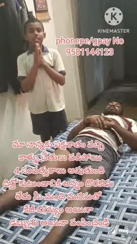 పక్షవాతంతో జీవితకాలం కాళ్లు చేతులు కోల్పోయిన ఈ నిరుపేద కుటుంబానికి మీకు తోచిన సాయం చేసి ఆదుకోండి🙏