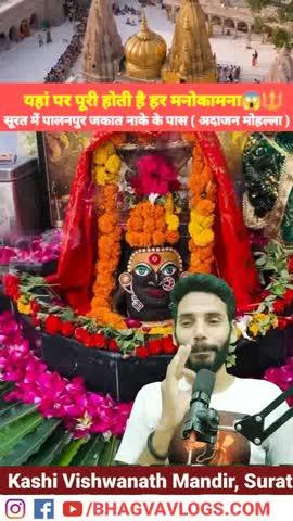 सूरत के पालनपुर जकात नाकामें काशी विश्वनाथ मंदिर स्थित है , 
#KashiVishwanath #Vishwanath #Surat #Kemcho #viral #Trending