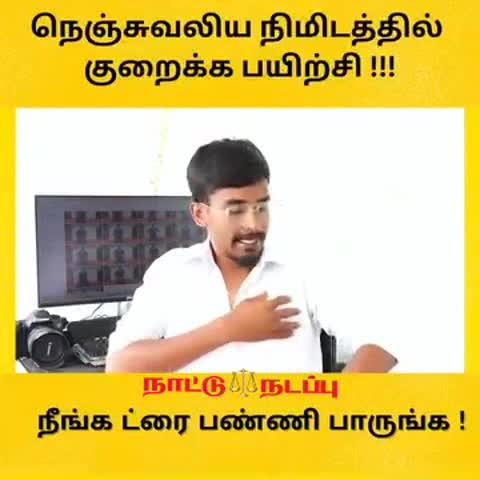 நெஞ்சுவலிய நிமிடத்தில் குறைக்க பயிற்சி!!!