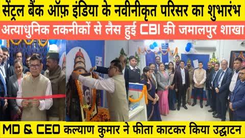 #latesttechnology से लैस सेंट्रल बैंक ऑफ़ इंडिया के नवीनीकृत परिसर का सीएमडी ने किया शुभारंभ