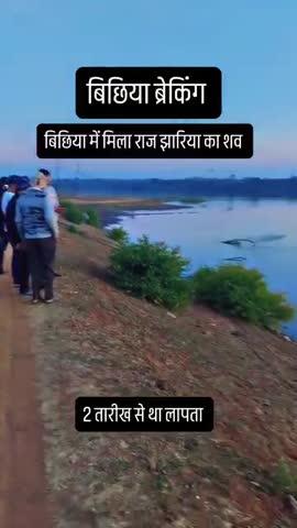 पिछले दिनों में राज झरिया जो लापता था जो बिछिया बांध में उसका शव मिला 
#bhua #bichhiya #mandla #jbp #mp #india