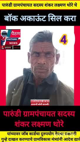 पारुंडी ग्रामपंचायत सदस्य शंकर लक्ष्मण थोरे यांच्यावर कारवाई करण्यात यावी