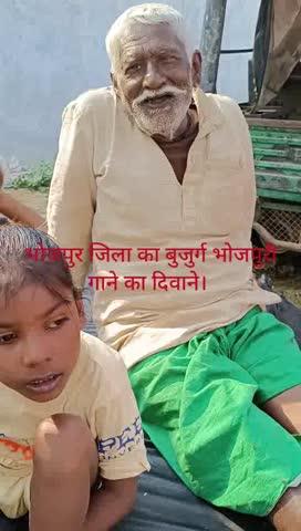 बुजुर्ग व्यक्ति भोजपुरी गाने का दिवाने। पिरो भोजपुर बिहार।