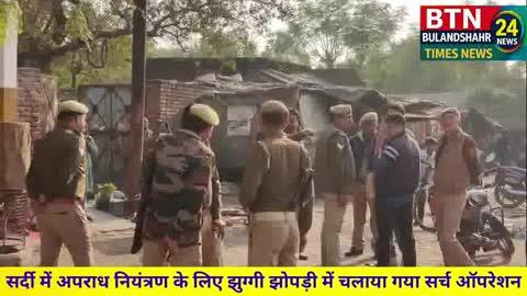 बड़ी खबर बुलन्दशहर से 
बुलंदशहर में सर्दी में अपराध नियंत्रण के लिए झुग्गी झोपड़ी में चलाया गया सर्च ऑपरेशन
डी एम रोड मऊ खेड़ा में झुग्गी झोपड़ी में चलाया गया सर्च अभियान
आधार कार्ड और राशन कार्ड देखकर झुग्गी झोपड़ी में रहने वाले लोगों का किया गया सत्यापन
पुलिस के सर्च ऑपरेशन से Unverified खेमे में मचा हड़कम्प
बुलंदशहर कोतवाली क्षेत्र के मऊ खेड़ा में पुलिस ने किया सघन सत्यापन
दिल्ली ब्लास्ट के बाद से ही लगातार जगह - जगह पुलिस और अन्य सुरक्षा एजेंसिया सक्रियता से लगातार जाँच कर रही हैं 
बुलन्दशहर टाइम्स न्यूज 24 से मनोज गिरी की रिपोर्ट 
#Checking #latestnewstoday #BTN24 #BulandshahrPolice  #Bulandshahr #SIR