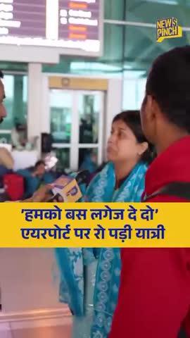 भाजपा सरकार की गलत नीतियाँ लोगों के आँसू क्यों बने।
भाजपा जाए तो देश फिर से उड़ान भर पाए!
#bjp #mp #pm #breking #airport #indigo