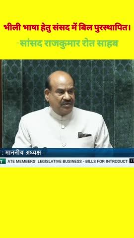 #डुगरपुर बांसवाड़ा सांसद राजकुमार जी रोत