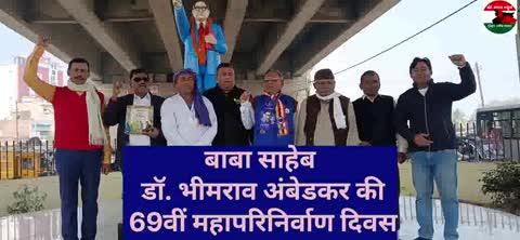 वंदे भारत न्यूज़ बिहार शरीफ नालंदा से
रमेद्र कुमार 
दिनांक: 06/12/2025
स्थान – बिहारशरीफ, नालंदा
बाबा साहेब डॉ. भीमराव अंबेडकर की 69वीं महापरिनिर्वाण दिवस पर आज बिहारशरीफ के देवीसराय चौक में उनकी प्रतिमा पर माल्यार्पण कर भावपूर्ण श्रद्धांजलि अर्पित की गई। कार्यक्रम में बड़ी संख्या में सामाजिक, राजनीतिक एवं विभिन्न संगठनों के पदाधिकारी उपस्थित रहे।
देवीसराय चौक पर आयोजित इस श्रद्धांजलि समारोह में अतिपिछड़ा/दलित/अल्पसंख्यक संघर्ष मोर्चा के राष्ट्रीय अध्यक्ष रामदेव चौधरी, फुटपाथ संघर्ष मोर्चा के जिला अध्यक्ष, एससी/एसटी संरक्षक हरेंद्र चौधरी, उपाध्यक्ष भोला पासवान, संगठन सचिव रणजीत कुमार, भाकपा माले के कॉमरेड विनोद रजक, तथा संघर्ष मोर्चा के संस्थापक एवं प्रदेश अध्यक्ष बलराम दास सहित अन्य पदाधिकारियों ने संयुक्त रूप से माल्यार्पण किया।
नेताओं ने अपने संबोधन में कहा कि—
महापरिनिर्वाण दिवस हर वर्ष 6 दिसंबर को मनाया जाता है, यह दिन संविधान निर्माता, महान समाज सुधारक और दलितों के अधिकारों के संघर्ष के अग्रदूत डॉ. भीमराव अंबेडकर की पुण्यतिथि का प्रतीक है।
उन्होंने कहा कि बाबा साहेब ने अपने जीवन के अंतिम चरण में बौद्ध धर्म स्वीकार किया था, और बौद्ध परंपरा में मृत्यु के बाद की अवस्था को महापरिनिर्वाण कहा जाता है, इसी कारण यह दिवस महापरिनिर्वाण दिवस के रूप में जाना जाता है।
कार्यक्रम में वक्ताओं ने कहा कि—
यह दिन सामाजिक न्याय, मानवाधिकार, समानता और समावेशी समाज के निर्माण हेतु उनके संघर्षों को याद कराने का दिन है।
राष्ट्र निर्माण, शिक्षा, अर्थव्यवस्था और सामाजिक सुधार में बाबा साहेब के अमूल्य योगदान को देश सदैव नमन करता है।
राष्ट्रपति, प्रधानमंत्री सहित देशभर के लोग आज उनकी प्रतिमा पर श्रद्धांजलि देते हैं, वहीं मुंबई के चैत्यभूमि पर लाखों अनुयायी पहुंचते हैं।
इस मौके पर सभी उपस्थित लोगों ने भारतीय संविधान की रक्षा करने की शपथ भी ली।
कार्यक्रम में सुभाष चंद्र पासवान, हॉलीवुड डायरेक्टर रंजीत चंद्रा, रमेश पासवान, हेमंत कुमार सहित कई समाजसेवी मौजूद थे।
रामदेव चौधरी
राष्ट्रीय अध्यक्ष — अतिपिछड़ा/दलित/अल्पसंख्यक संघर्ष मोर्चा