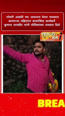 भोसरी आळंदी च्या आवारात वेश्या व्यवसाय
करणाऱ्या महिलांना सामाजिक कार्यकर्ते
कुणाल तापकीर यांनी पोलिसांच्या ताब्यात दिले
#swarajyavarta #marathinews #maharashtranews #news #shortsvideos #vairalvideo #treding #jalnakar