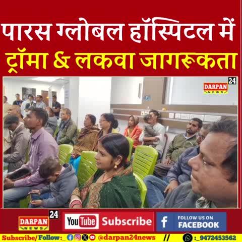 दरभंगा के पारस ग्लोबल हॉस्पिटल में ट्रॉमा एंव लकवा जागरूकता का अभियान, 50 मरीज हुए सम्मानित