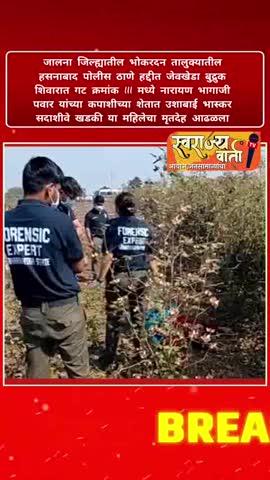 जालना जिल्ह्यातील भोकरदन तालुक्यातील हसनाबाद पोलीस ठाणे हद्दीत जेवखेडा बुद्रुक शिवारात गट क्रमांक 111 मध्ये नारायण भागाजी पवार यांच्या कपाशीच्या शेतात उशाबाई भास्कर सदाशीवे रा. खडकी या महिलेचा मृतदेह आढळून आला आहे