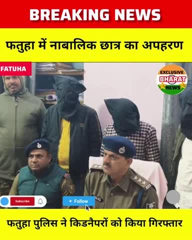 फतुहा में नाबालिक छात्र का अपहरण फतुहा पुलिस ने 3 को किया गिरफ्तार