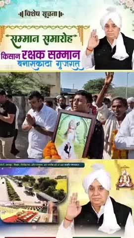 किसान रक्षक सम्मान समारोह बनासकांठा गुजरात