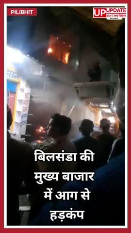 बड़ी खबर : बिलसंडा की मुख्य बाजार में शॉर्ट सर्किट से लगी आग, कपड़े की दुकान का लाखों का सामान जलकर राख 
#pilibhit #bisalpur #viral #pilibhitnews