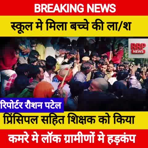 मोतिहारी के सरकारी स्कूल मे बच्चा की ला/श मिलने के बाद हड़कंप मच गया हैँ ! ग्रामीणों ने सभी शिक्षक को रूम मे लॉक कर दिया बिहार मे अपराधियों का दिन पर दिन मनोबल बढ़ता जा रहा हैँ समार्ट की पुलिस हाथ पर हाथ रखकर सोचते रह जा रहा हैँ !.....
#सरकारीस्कूलमेलाश #स्कूलमेमिलाबच्चाकीलाश #मोतिहारी #मोतिहारीसरकारीस्कूल #RRPNEWS #रिपोर्टररौशनपटेल मोतिहारी जिला न्यूज़ मोतिहारी नगर निगम न्यूज पूर्वी चंपारण,बिहार जिला मोतिहारी दबंगका शहर