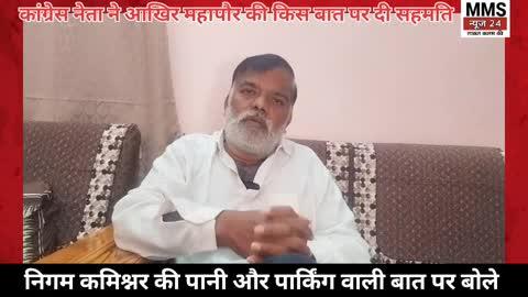 कांग्रेस नेता ने कर डाली इस वजह से महापौर और कमिश्नर की तारीफ
