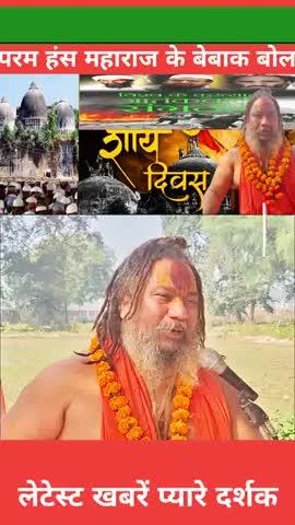 अयोध्या तपोभूमि के परम पूज्य महाराज परमहंस जी ने कहा 6 दिसंबर शौर्य दिवस के रूप में मनाया जाता है
मुगलों और आतंकवाद की नाजायज अवलादे 6 दिसंबर को काला दिवस के रूप में मनाती है ऐसा परमहंस महाराज ने कहा Yogi Adityanath Office Yogi Adityanath