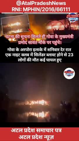 गोवा के अरपोरा इलाके में शनिवार देर रात ​​​​एक नाइट क्लब में सिलेंडर ब्लास्ट होने से 23 लोगों की मौत कई घायल हुए