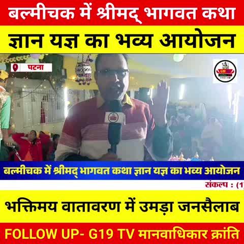 बल्मीचक में श्रीमद् भागवत कथा ज्ञान यज्ञ का भव्य आयोजन, भक्तिमय वातावरण में उमड़ा जनसैलाब।