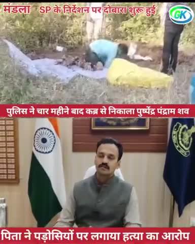 मंडला: पुलिस ने चार महीने बाद कब्र से निकाला शव..पुलिस ने केस को बताया था सुसाइड..पिता ने पड़ोसियों पर लगाया हत्या का आरोप...SP के निर्देश पर दोबारा शुरू हुई जांच..
पुलिस ने शव को कब्र से निकालकर फोरेंसिक भेजा....
#murder #report #breaking #news #mp #mandla