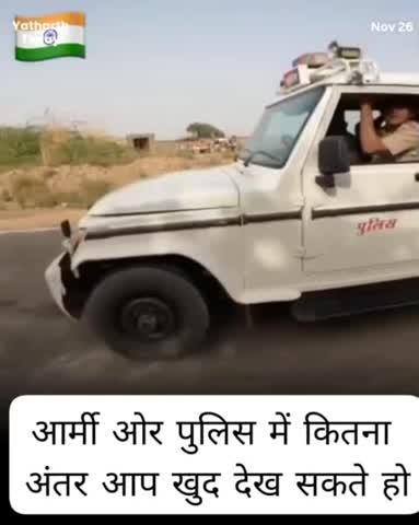 पुलिस ओर आर्मी में क्या अंतर है, आप खुद देखे। अच्छा लगे तो शेयर करना चैनल को फॉलो कर दीजियेगा।