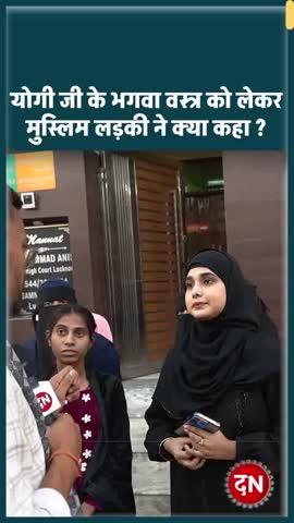 योगी जी के बारे में लोगों की सोच।