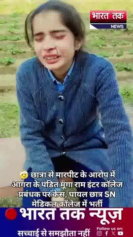 ​🤕 छात्रा से मारपीट के आरोप में आगरा के पंडित मूंगा राम इंटर कॉलेज प्रबंधक पर केस, घायल छात्र SN मेडिकल कॉलेज में भर्ती
भारत तक न्यूज़
@agrapolice @uppolice 
#agra #news #viral #trending #video #viralvideo #breakingnews