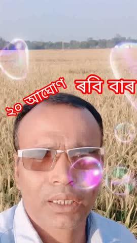 ২০ আঘোন ৰবি বাৰ ..